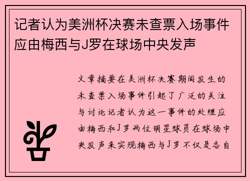 记者认为美洲杯决赛未查票入场事件应由梅西与J罗在球场中央发声
