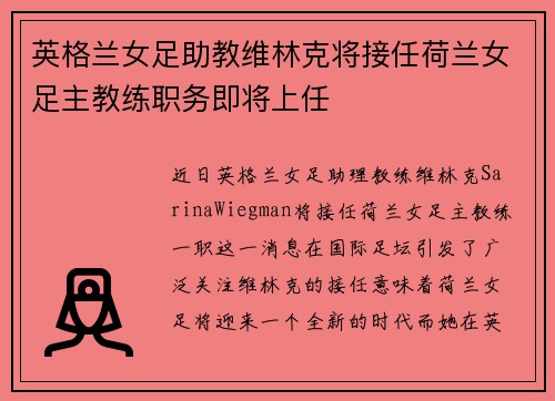 英格兰女足助教维林克将接任荷兰女足主教练职务即将上任