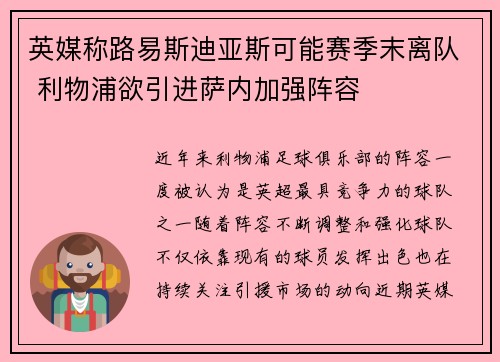 英媒称路易斯迪亚斯可能赛季末离队 利物浦欲引进萨内加强阵容