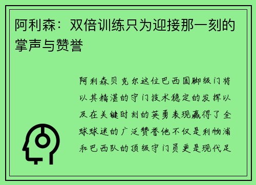 阿利森:双倍训练只为迎接那一刻的掌声与赞誉