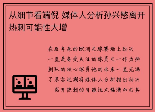 从细节看端倪 媒体人分析孙兴慜离开热刺可能性大增