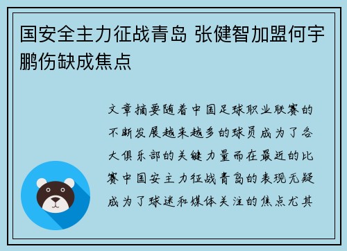 国安全主力征战青岛 张健智加盟何宇鹏伤缺成焦点