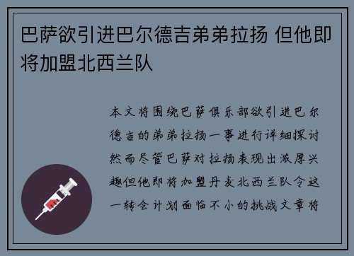 巴萨欲引进巴尔德吉弟弟拉扬 但他即将加盟北西兰队