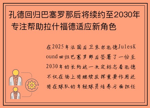 孔德回归巴塞罗那后将续约至2030年 专注帮助拉什福德适应新角色