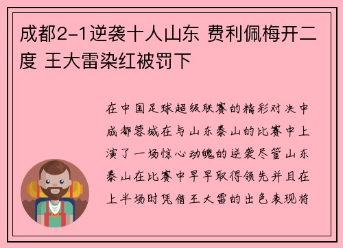 成都2-1逆袭十人山东 费利佩梅开二度 王大雷染红被罚下