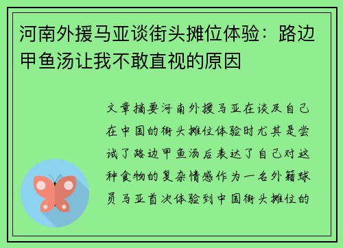 河南外援马亚谈街头摊位体验:路边甲鱼汤让我不敢直视的原因