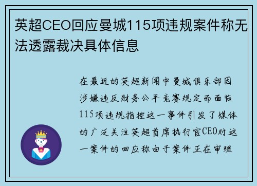 英超CEO回应曼城115项违规案件称无法透露裁决具体信息