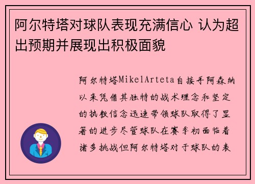 阿尔特塔对球队表现充满信心 认为超出预期并展现出积极面貌