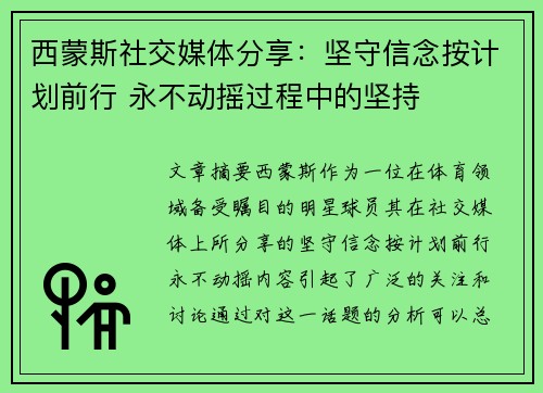 西蒙斯社交媒体分享：坚守信念按计划前行 永不动摇过程中的坚持