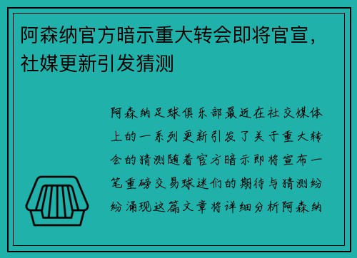 阿森纳官方暗示重大转会即将官宣,社媒更新引发猜测