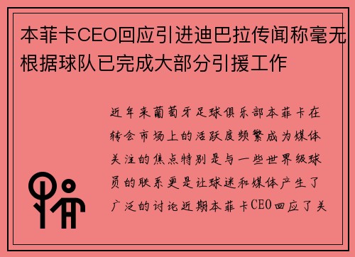 本菲卡CEO回应引进迪巴拉传闻称毫无根据球队已完成大部分引援工作