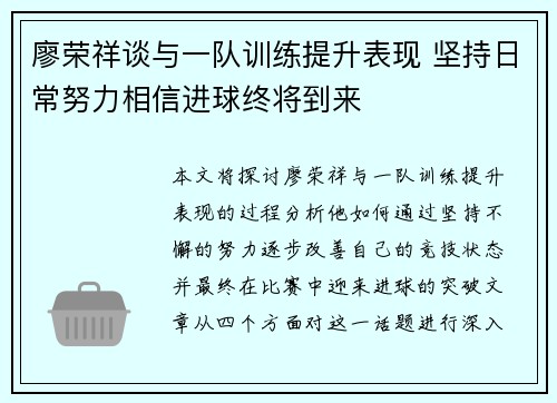 廖荣祥谈与一队训练提升表现 坚持日常努力相信进球终将到来