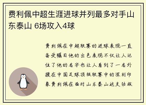 费利佩中超生涯进球并列最多对手山东泰山 6场攻入4球