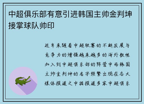 中超俱乐部有意引进韩国主帅金判坤接掌球队帅印