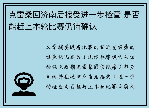 克雷桑回济南后接受进一步检查 是否能赶上本轮比赛仍待确认