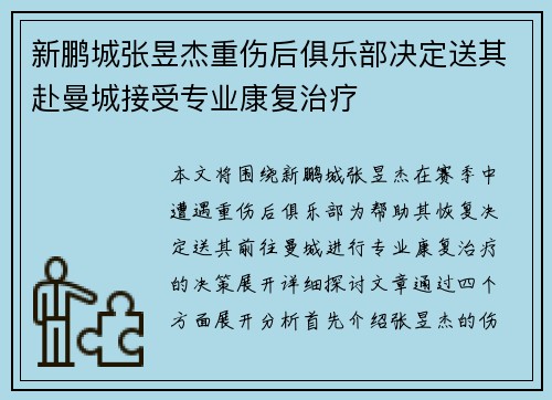 新鹏城张昱杰重伤后俱乐部决定送其赴曼城接受专业康复治疗