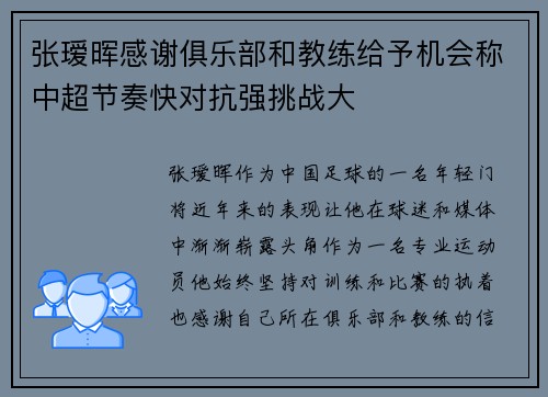 张瑷晖感谢俱乐部和教练给予机会称中超节奏快对抗强挑战大