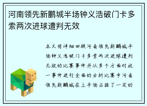河南领先新鹏城半场钟义浩破门卡多索两次进球遭判无效