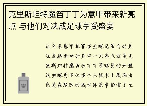 克里斯坦特魔笛丁丁为意甲带来新亮点 与他们对决成足球享受盛宴