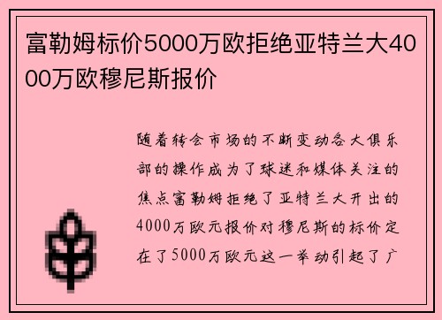 富勒姆标价5000万欧拒绝亚特兰大4000万欧穆尼斯报价