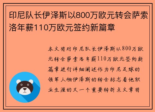 印尼队长伊泽斯以800万欧元转会萨索洛年薪110万欧元签约新篇章
