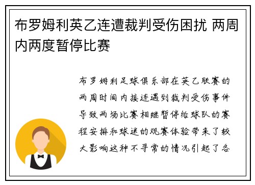 布罗姆利英乙连遭裁判受伤困扰 两周内两度暂停比赛