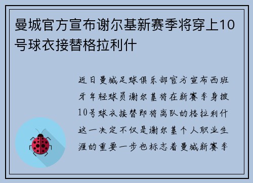 曼城官方宣布谢尔基新赛季将穿上10号球衣接替格拉利什