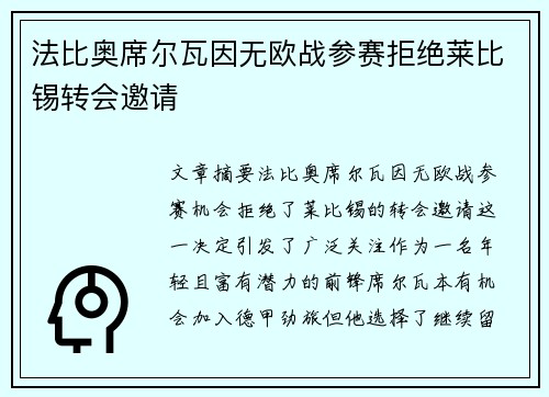 法比奥席尔瓦因无欧战参赛拒绝莱比锡转会邀请