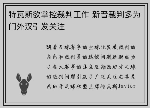 特瓦斯欲掌控裁判工作 新晋裁判多为门外汉引发关注
