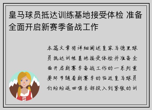 皇马球员抵达训练基地接受体检 准备全面开启新赛季备战工作
