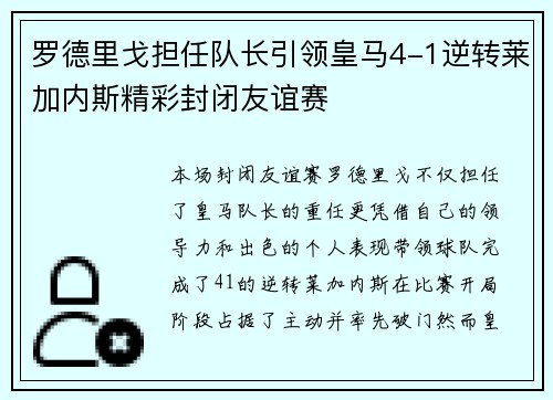 罗德里戈担任队长引领皇马4-1逆转莱加内斯精彩封闭友谊赛