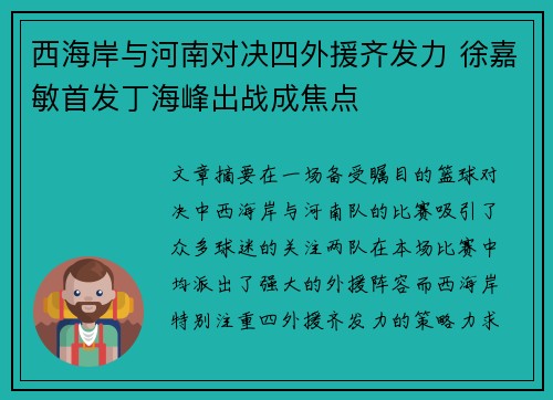 西海岸与河南对决四外援齐发力 徐嘉敏首发丁海峰出战成焦点