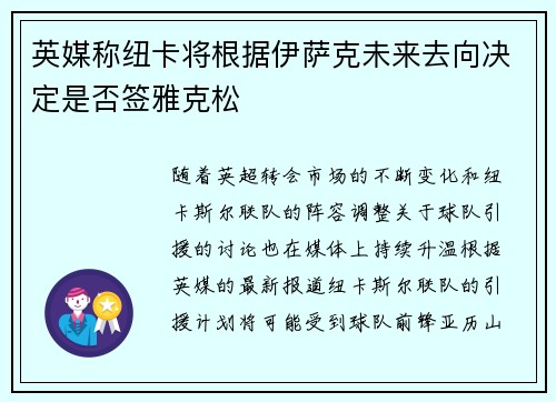 英媒称纽卡将根据伊萨克未来去向决定是否签雅克松