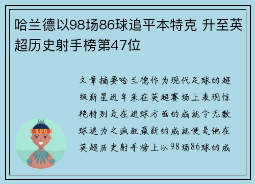 哈兰德以98场86球追平本特克 升至英超历史射手榜第47位