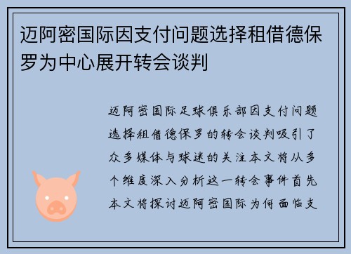 迈阿密国际因支付问题选择租借德保罗为中心展开转会谈判