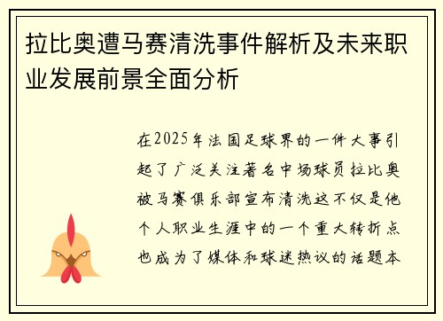 拉比奥遭马赛清洗事件解析及未来职业发展前景全面分析