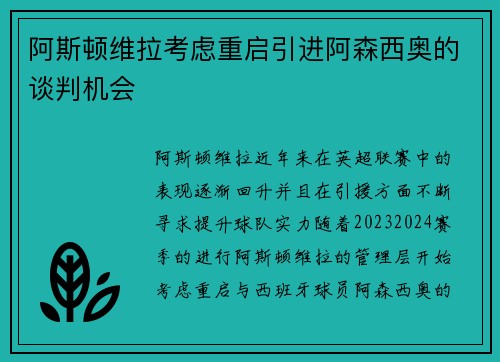阿斯顿维拉考虑重启引进阿森西奥的谈判机会