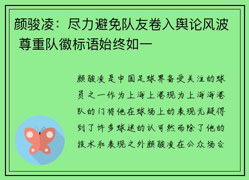 颜骏凌:尽力避免队友卷入舆论风波 尊重队徽标语始终如一