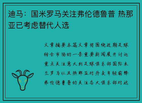 迪马:国米罗马关注弗伦德鲁普 热那亚已考虑替代人选