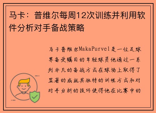 马卡:普维尔每周12次训练并利用软件分析对手备战策略