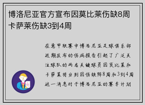 博洛尼亚官方宣布因莫比莱伤缺8周 卡萨莱伤缺3到4周
