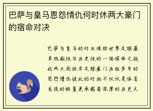 巴萨与皇马恩怨情仇何时休两大豪门的宿命对决