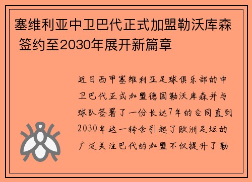 塞维利亚中卫巴代正式加盟勒沃库森 签约至2030年展开新篇章