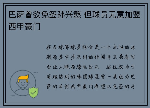 巴萨曾欲免签孙兴慜 但球员无意加盟西甲豪门