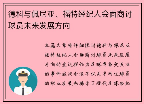 德科与佩尼亚、福特经纪人会面商讨球员未来发展方向