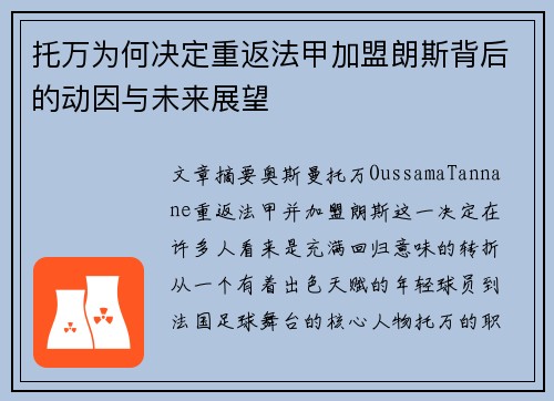 托万为何决定重返法甲加盟朗斯背后的动因与未来展望