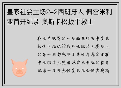 皇家社会主场2-2西班牙人 佩雷米利亚首开纪录 奥斯卡松扳平救主