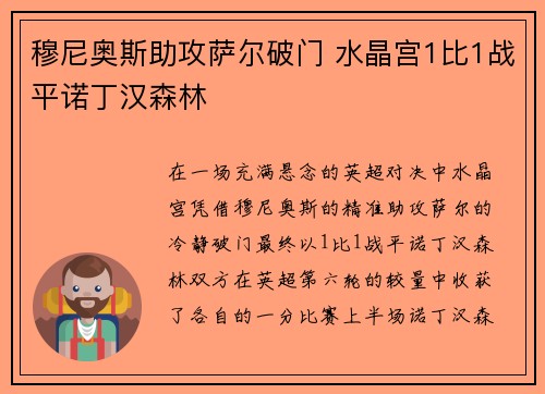 穆尼奥斯助攻萨尔破门 水晶宫1比1战平诺丁汉森林