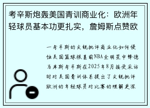 考辛斯炮轰美国青训商业化：欧洲年轻球员基本功更扎实，詹姆斯点赞欧洲体系