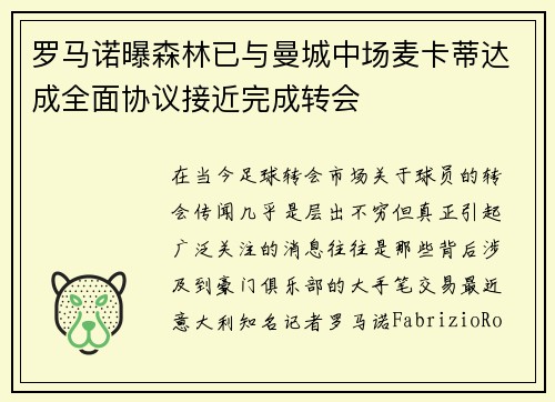 罗马诺曝森林已与曼城中场麦卡蒂达成全面协议接近完成转会